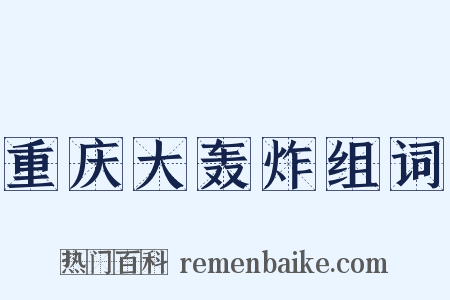 重庆大轰炸组词是什么意思的图片